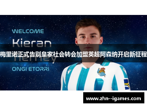 梅里诺正式告别皇家社会转会加盟英超阿森纳开启新征程 梅里诺正式告别皇家社会转会加盟英超阿森纳开启新征程