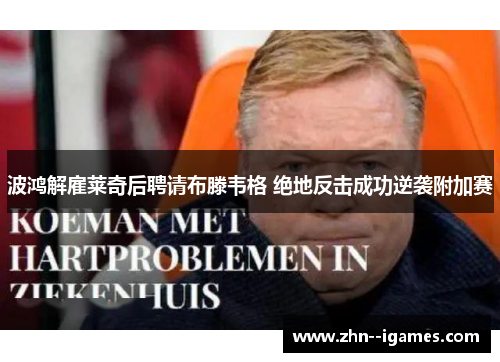 波鸿解雇莱奇后聘请布滕韦格 绝地反击成功逆袭附加赛 波鸿解雇莱奇后聘请布滕韦格 绝地反击成功逆袭附加赛