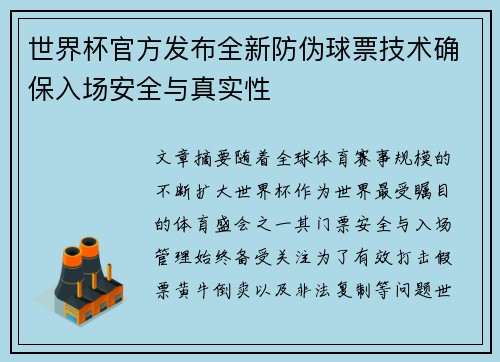 世界杯官方发布全新防伪球票技术确保入场安全与真实性