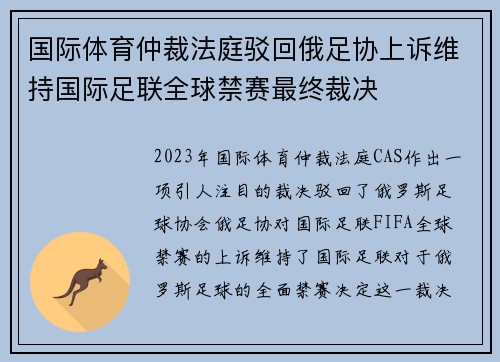 国际体育仲裁法庭驳回俄足协上诉维持国际足联全球禁赛最终裁决