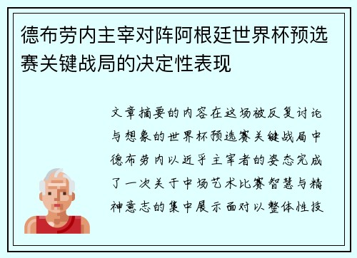 德布劳内主宰对阵阿根廷世界杯预选赛关键战局的决定性表现 德布劳内主宰对阵阿根廷世界杯预选赛关键战局的决定性表现