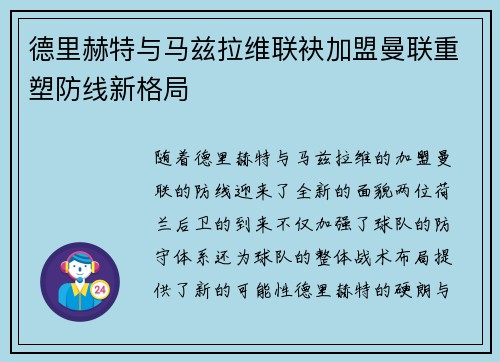 德里赫特与马兹拉维联袂加盟曼联重塑防线新格局