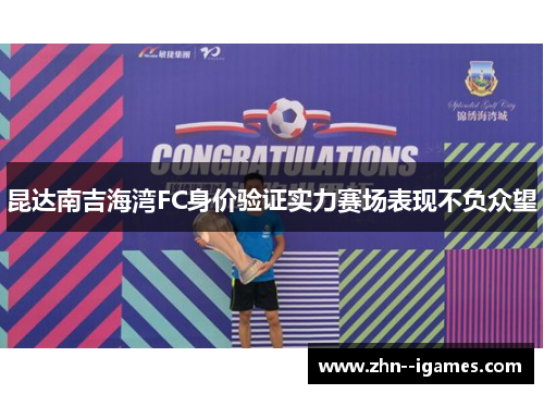 昆达南吉海湾FC身价验证实力赛场表现不负众望
