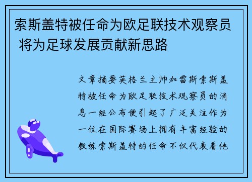 索斯盖特被任命为欧足联技术观察员 将为足球发展贡献新思路