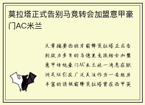 莫拉塔正式告别马竞转会加盟意甲豪门AC米兰 莫拉塔正式告别马竞转会加盟意甲豪门AC米兰