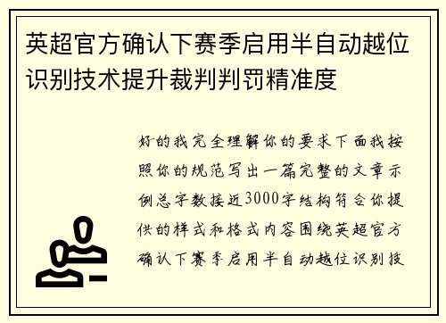 英超官方确认下赛季启用半自动越位识别技术提升裁判判罚精准度