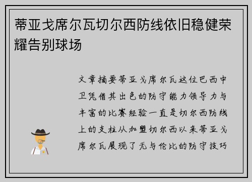 蒂亚戈席尔瓦切尔西防线依旧稳健荣耀告别球场 蒂亚戈席尔瓦切尔西防线依旧稳健荣耀告别球场