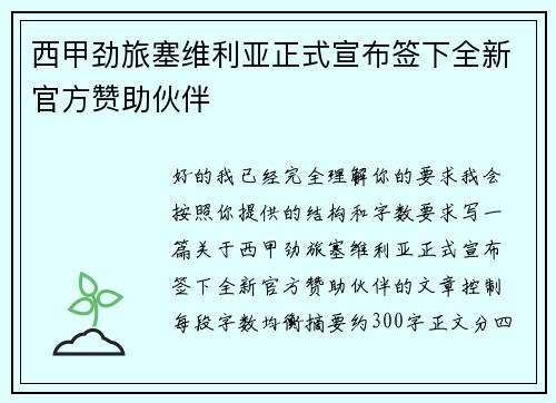 西甲劲旅塞维利亚正式宣布签下全新官方赞助伙伴