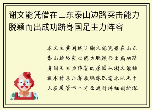 谢文能凭借在山东泰山边路突击能力脱颖而出成功跻身国足主力阵容 谢文能凭借在山东泰山边路突击能力脱颖而出成功跻身国足主力阵容