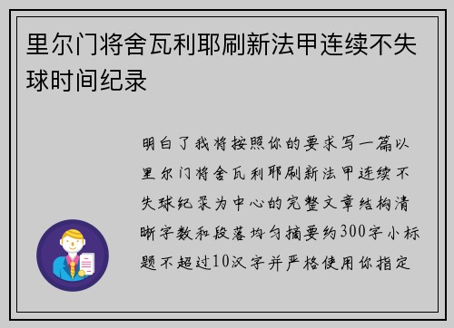 里尔门将舍瓦利耶刷新法甲连续不失球时间纪录 里尔门将舍瓦利耶刷新法甲连续不失球时间纪录