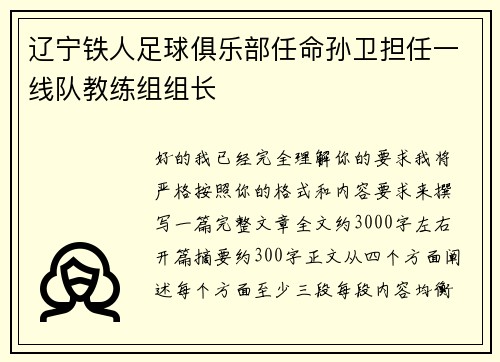 辽宁铁人足球俱乐部任命孙卫担任一线队教练组组长