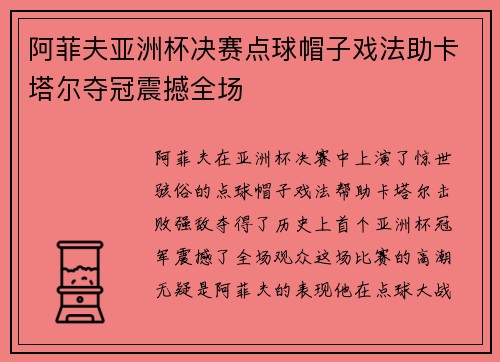 阿菲夫亚洲杯决赛点球帽子戏法助卡塔尔夺冠震撼全场