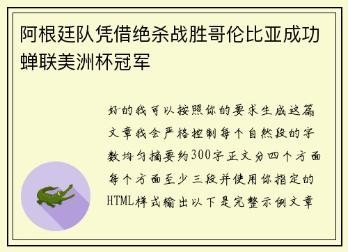 阿根廷队凭借绝杀战胜哥伦比亚成功蝉联美洲杯冠军