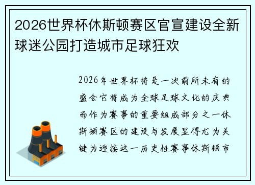 2026世界杯休斯顿赛区官宣建设全新球迷公园打造城市足球狂欢