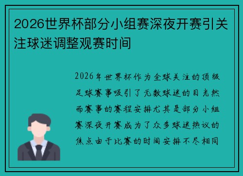 2026世界杯部分小组赛深夜开赛引关注球迷调整观赛时间