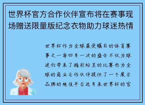 世界杯官方合作伙伴宣布将在赛事现场赠送限量版纪念衣物助力球迷热情参与