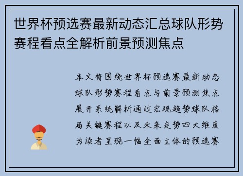 世界杯预选赛最新动态汇总球队形势赛程看点全解析前景预测焦点