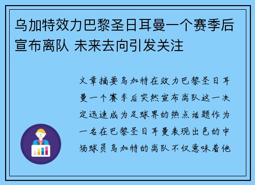 乌加特效力巴黎圣日耳曼一个赛季后宣布离队 未来去向引发关注 乌加特效力巴黎圣日耳曼一个赛季后宣布离队 未来去向引发关注