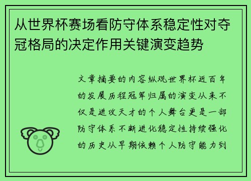 从世界杯赛场看防守体系稳定性对夺冠格局的决定作用关键演变趋势