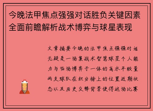 今晚法甲焦点强强对话胜负关键因素全面前瞻解析战术博弈与球星表现 今晚法甲焦点强强对话胜负关键因素全面前瞻解析战术博弈与球星表现