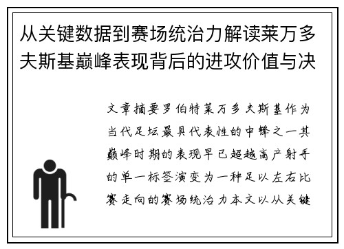 从关键数据到赛场统治力解读莱万多夫斯基巅峰表现背后的进攻价值与决定性作用 从关键数据到赛场统治力解读莱万多夫斯基巅峰表现背后的进攻价值与决定性作用