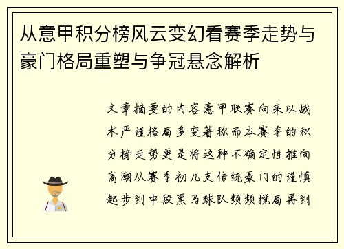 从意甲积分榜风云变幻看赛季走势与豪门格局重塑与争冠悬念解析