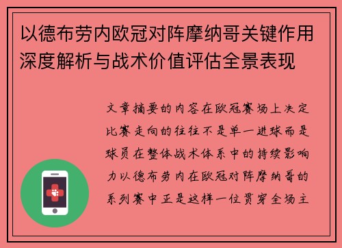 以德布劳内欧冠对阵摩纳哥关键作用深度解析与战术价值评估全景表现