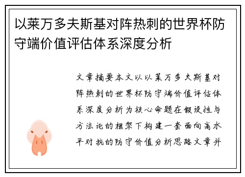 以莱万多夫斯基对阵热刺的世界杯防守端价值评估体系深度分析 以莱万多夫斯基对阵热刺的世界杯防守端价值评估体系深度分析