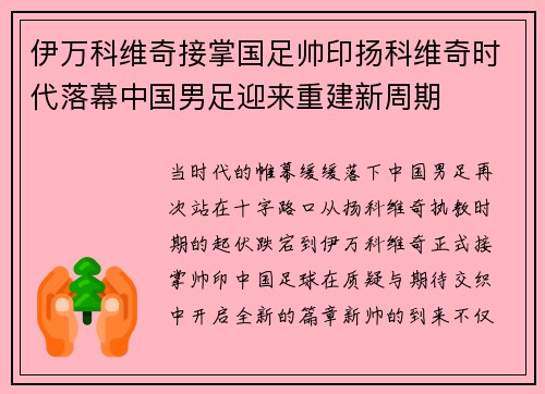 伊万科维奇接掌国足帅印扬科维奇时代落幕中国男足迎来重建新周期 伊万科维奇接掌国足帅印扬科维奇时代落幕中国男足迎来重建新周期