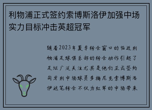 利物浦正式签约索博斯洛伊加强中场实力目标冲击英超冠军