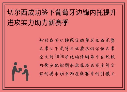 切尔西成功签下葡萄牙边锋内托提升进攻实力助力新赛季