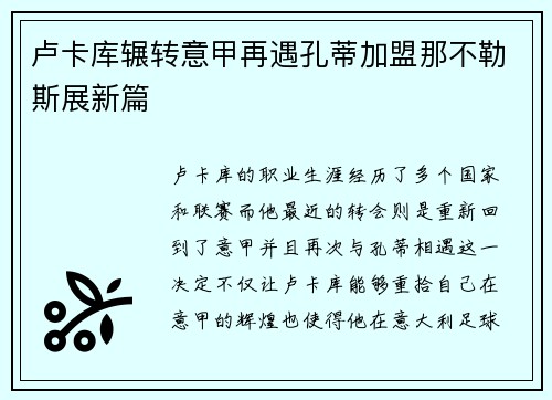 卢卡库辗转意甲再遇孔蒂加盟那不勒斯展新篇 卢卡库辗转意甲再遇孔蒂加盟那不勒斯展新篇