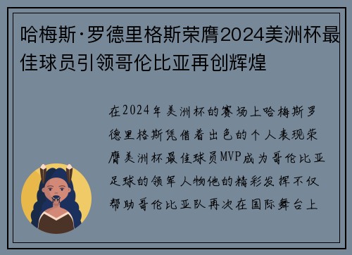 哈梅斯·罗德里格斯荣膺2024美洲杯最佳球员引领哥伦比亚再创辉煌