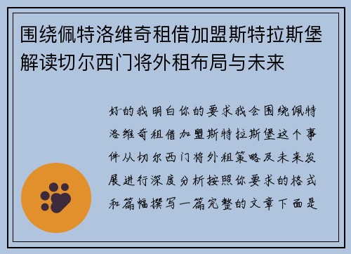 围绕佩特洛维奇租借加盟斯特拉斯堡解读切尔西门将外租布局与未来 围绕佩特洛维奇租借加盟斯特拉斯堡解读切尔西门将外租布局与未来