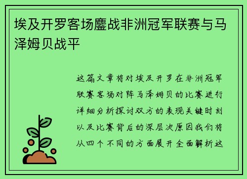埃及开罗客场鏖战非洲冠军联赛与马泽姆贝战平 埃及开罗客场鏖战非洲冠军联赛与马泽姆贝战平