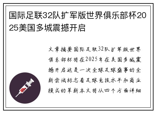 国际足联32队扩军版世界俱乐部杯2025美国多城震撼开启 国际足联32队扩军版世界俱乐部杯2025美国多城震撼开启