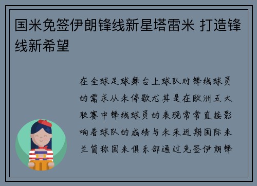 国米免签伊朗锋线新星塔雷米 打造锋线新希望 国米免签伊朗锋线新星塔雷米 打造锋线新希望