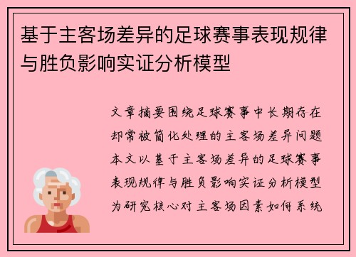 基于主客场差异的足球赛事表现规律与胜负影响实证分析模型 基于主客场差异的足球赛事表现规律与胜负影响实证分析模型