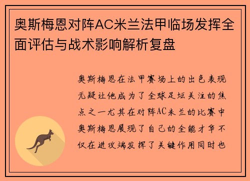 奥斯梅恩对阵AC米兰法甲临场发挥全面评估与战术影响解析复盘 奥斯梅恩对阵AC米兰法甲临场发挥全面评估与战术影响解析复盘