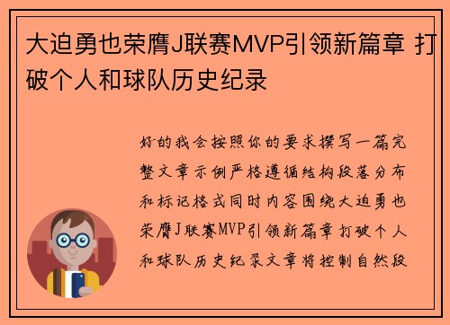 大迫勇也荣膺J联赛MVP引领新篇章 打破个人和球队历史纪录 大迫勇也荣膺J联赛MVP引领新篇章 打破个人和球队历史纪录