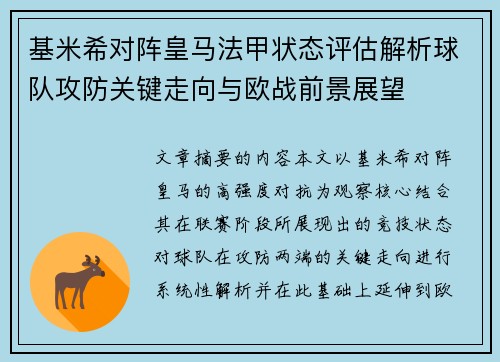基米希对阵皇马法甲状态评估解析球队攻防关键走向与欧战前景展望 基米希对阵皇马法甲状态评估解析球队攻防关键走向与欧战前景展望