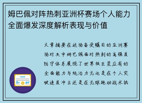 姆巴佩对阵热刺亚洲杯赛场个人能力全面爆发深度解析表现与价值