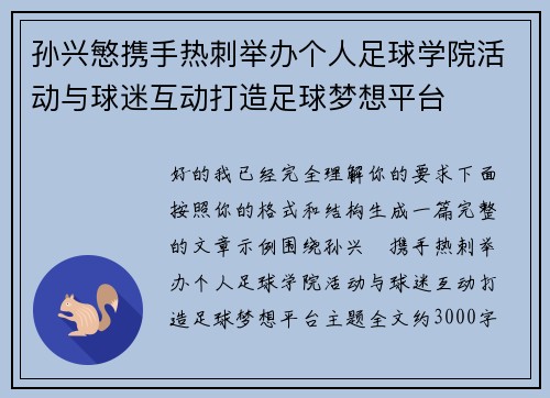 孙兴慜携手热刺举办个人足球学院活动与球迷互动打造足球梦想平台 孙兴慜携手热刺举办个人足球学院活动与球迷互动打造足球梦想平台