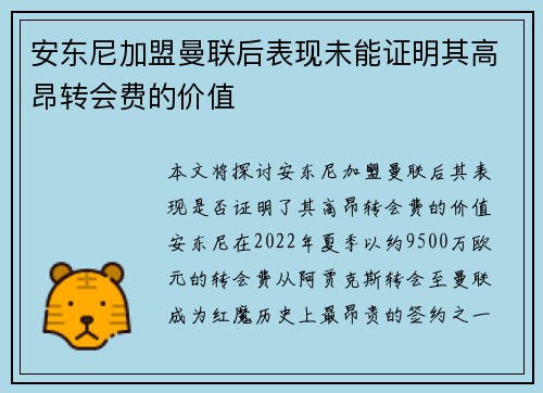 安东尼加盟曼联后表现未能证明其高昂转会费的价值 安东尼加盟曼联后表现未能证明其高昂转会费的价值