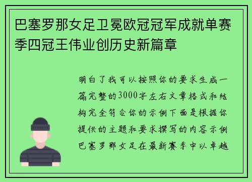 巴塞罗那女足卫冕欧冠冠军成就单赛季四冠王伟业创历史新篇章