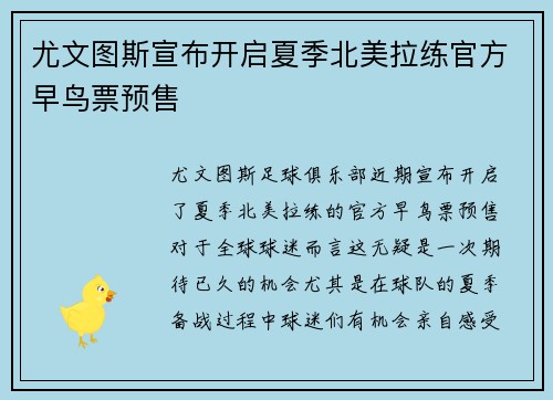 尤文图斯宣布开启夏季北美拉练官方早鸟票预售 尤文图斯宣布开启夏季北美拉练官方早鸟票预售