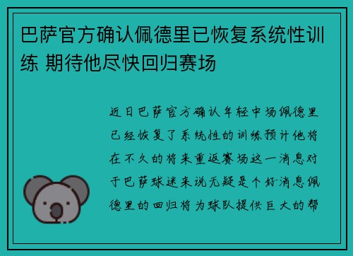 巴萨官方确认佩德里已恢复系统性训练 期待他尽快回归赛场