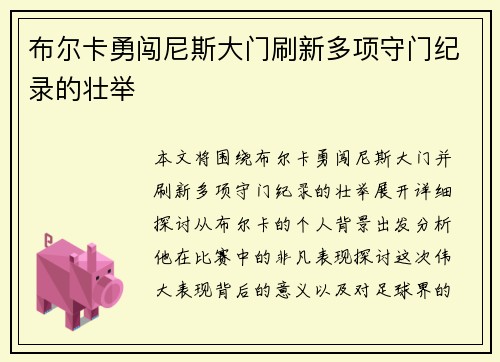 布尔卡勇闯尼斯大门刷新多项守门纪录的壮举 布尔卡勇闯尼斯大门刷新多项守门纪录的壮举