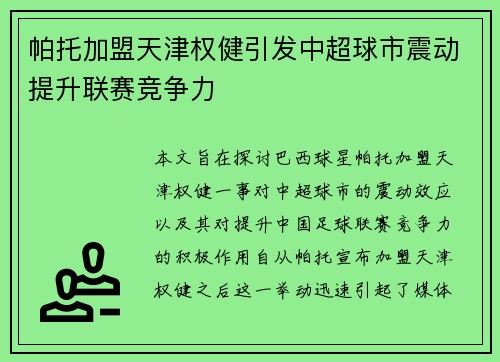 帕托加盟天津权健引发中超球市震动提升联赛竞争力