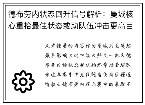 德布劳内状态回升信号解析：曼城核心重拾最佳状态或助队伍冲击更高目标